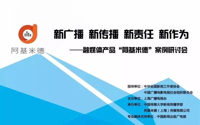 “新廣播 新傳播 新責任 新作為”——阿基米德案例研討會舉行