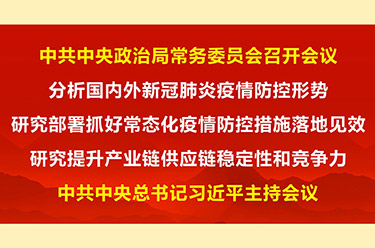 中共中央政治局常務(wù)委員會(huì)召開(kāi)會(huì)議 習(xí)近平主持