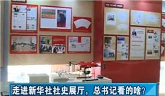 走進(jìn)新華社社史展廳，總書記看的啥？