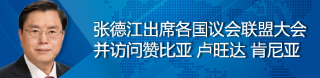 張德江出席各國議會聯(lián)盟第134屆大會并訪問贊比亞、盧旺達、肯尼亞