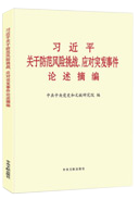 習(xí)近平關(guān)于防范風(fēng)險挑戰(zhàn)、應(yīng)對突發(fā)事件論述摘編