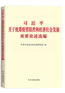 習(xí)近平關(guān)于統(tǒng)籌疫情防控和經(jīng)濟(jì)社會發(fā)展重要論述選編