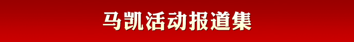 馬凱活動報道集