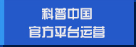 科普中國官方平臺運(yùn)營