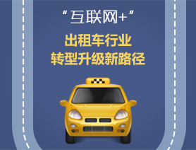 “互聯(lián)網(wǎng)+”，出租車行業(yè)轉(zhuǎn)型升級新路徑