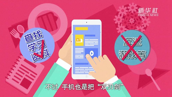 動畫｜寒假來了！小學(xué)生如何正確使用手機