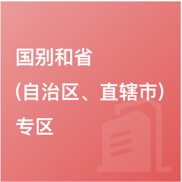 國別和省（自治區(qū)、直轄市）專區(qū)