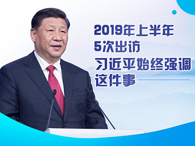 上半年出訪，習(xí)近平始終強(qiáng)調(diào)這件事