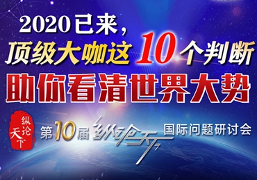 【圖解】2020已來，頂級(jí)大咖這10個(gè)判斷助你看清世界大勢(shì)