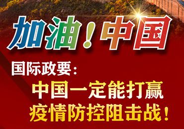 【加油！中國(guó)】國(guó)際政要：中國(guó)一定能打贏疫情防控阻擊戰(zhàn)！