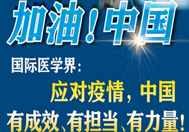 【加油！中國(guó)】國(guó)際醫(yī)學(xué)界：應(yīng)對(duì)疫情，中國(guó)有成效、有擔(dān)當(dāng)、有力量！