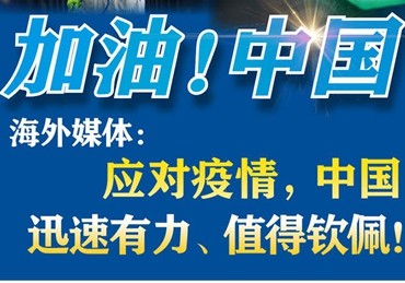 【加油！中國(guó)】海外媒體：應(yīng)對(duì)疫情，中國(guó)迅速有力、值得欽佩！