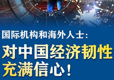 【圖解】國際機構(gòu)和海外人士：對中國經(jīng)濟韌性充滿信心！