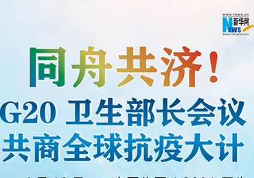 【圖解】同舟共濟！G20衛(wèi)生部長會議共商全球抗疫大計