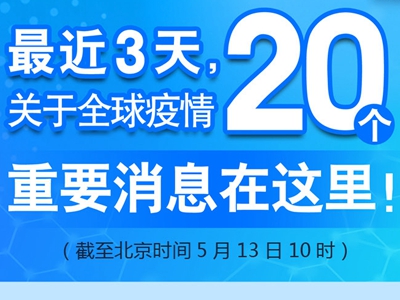 【圖解】最近3天，關(guān)于全球疫情20個重要消息在這里！